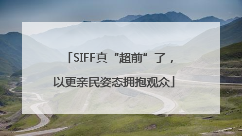 SIFF真“超前”了，以更亲民姿态拥抱观众