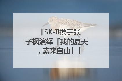 SK-II携手张子枫演绎「我的夏天，素来自由」