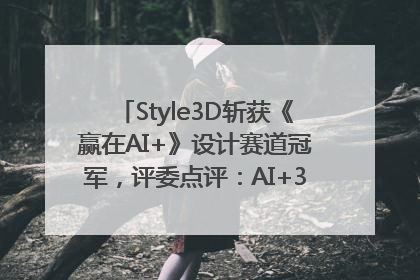 Style3D斩获《赢在AI+》设计赛道冠军，评委点评：AI+3D技术世界第一
