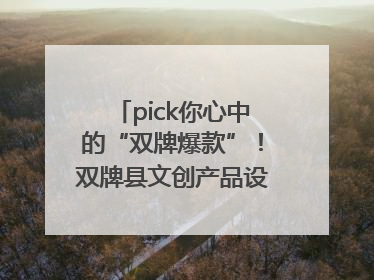 pick你心中的“双牌爆款”！双牌县文创产品设计大赛网络投票评选火热进行中